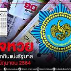ตรวจสลากกินแบ่งรัฐบาล16มิถุนายน64